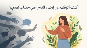 كيف أتوقف عن إرضاء الناس