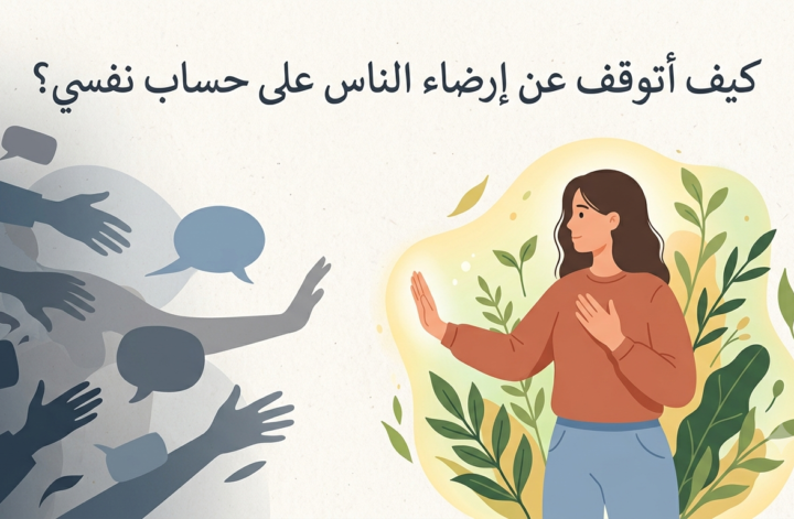 كيف أتوقف عن إرضاء الناس