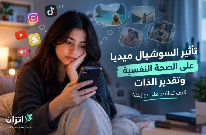 تأثير السوشيال ميديا على الصحة النفسية وتقدير الذات